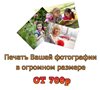 Распечатка фотографии в очень большом размере